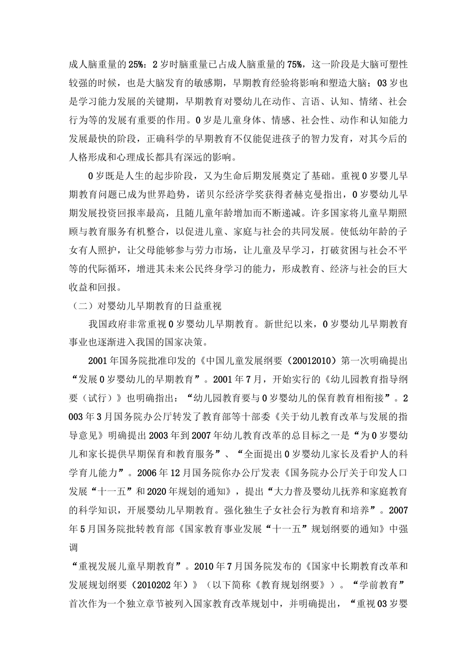 早期教育专业人才需求调研报告_第3页