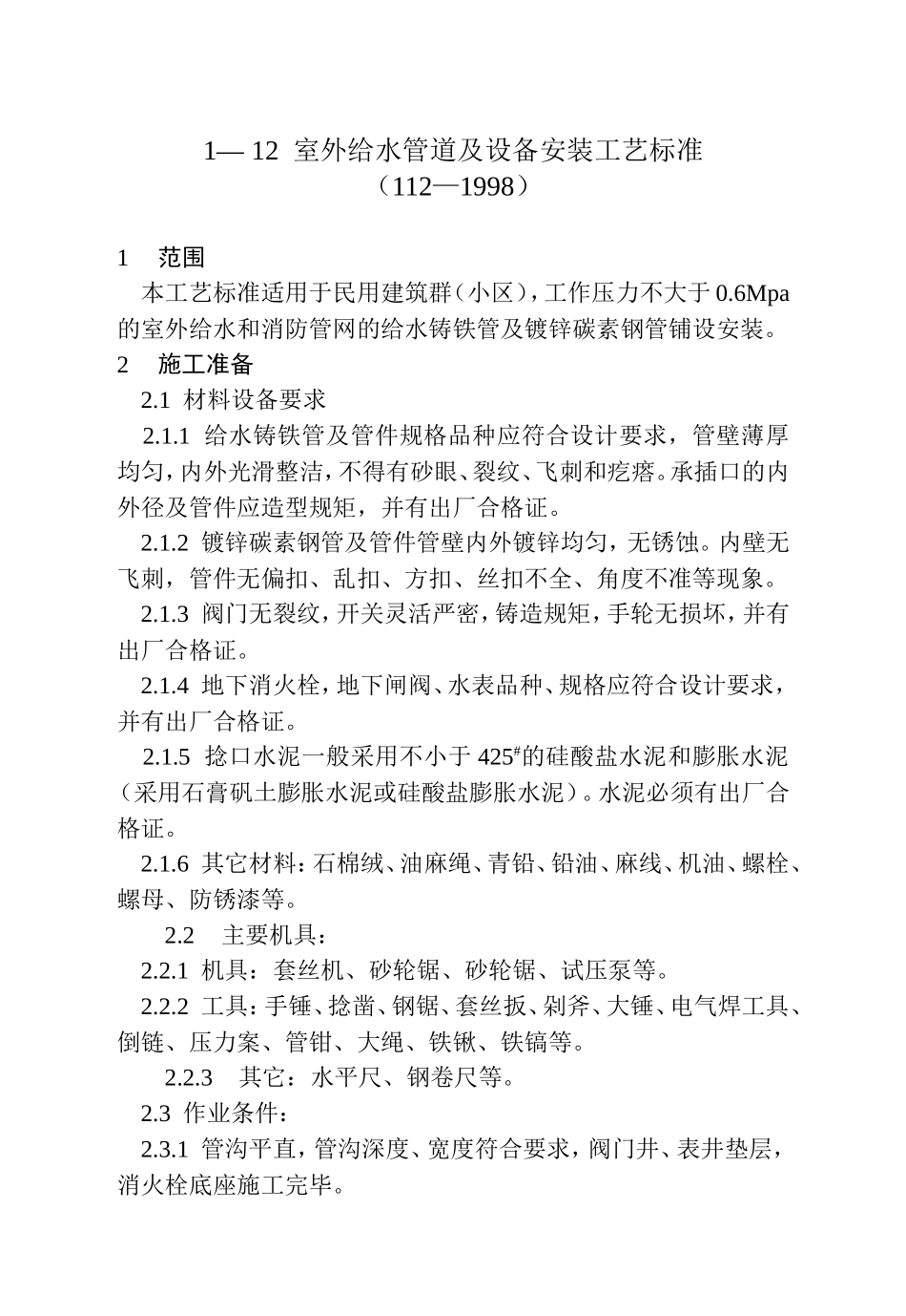 室外给水管道及设备安装工艺标准_第1页