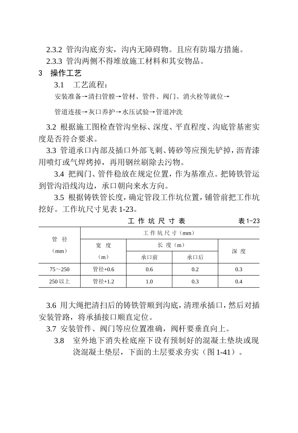 室外给水管道及设备安装工艺标准_第2页