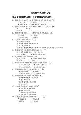 物理化学实验预习题