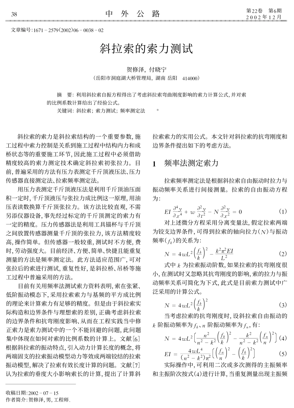 斜拉索的索力测试_第1页