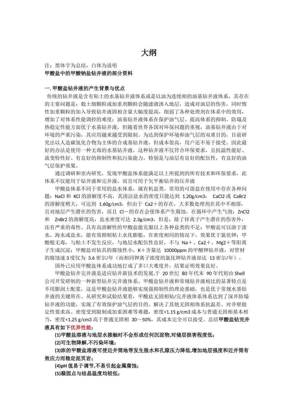 甲酸盐钻井液--大纲_第1页
