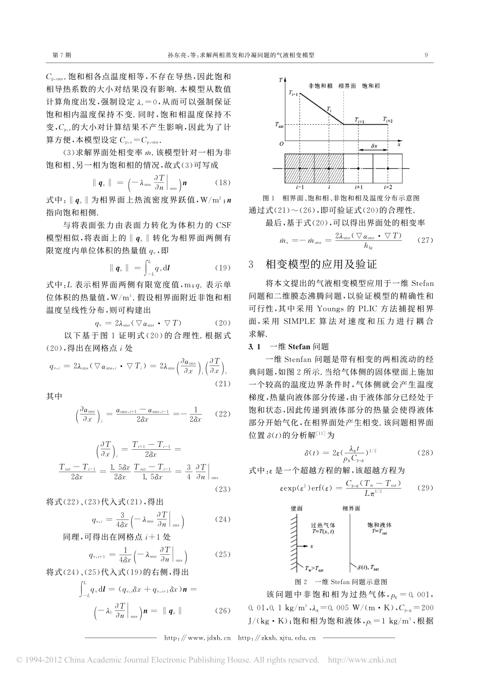 求解两相蒸发和冷凝问题的气液相变模型_第3页