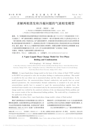 求解两相蒸发和冷凝问题的气液相变模型