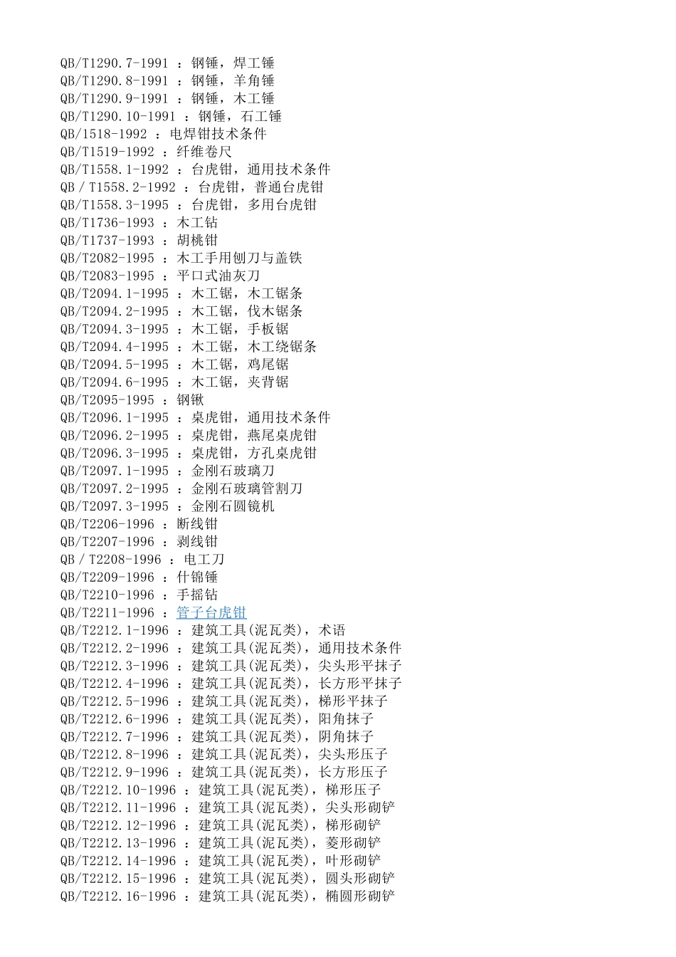 五金工具标准目录_第2页