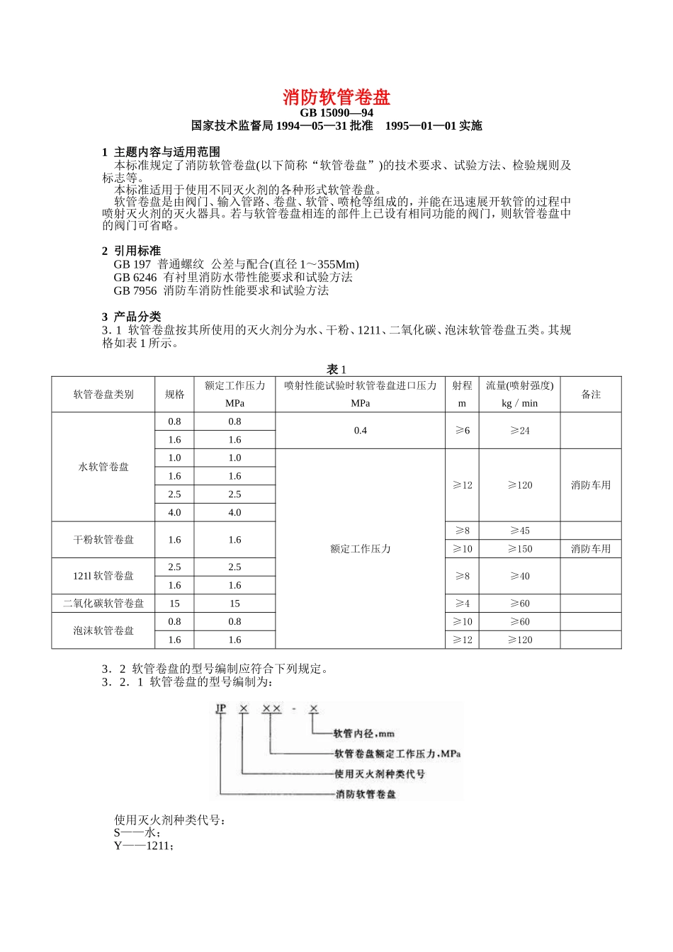 消防软管卷盘和轻便龙头_第1页