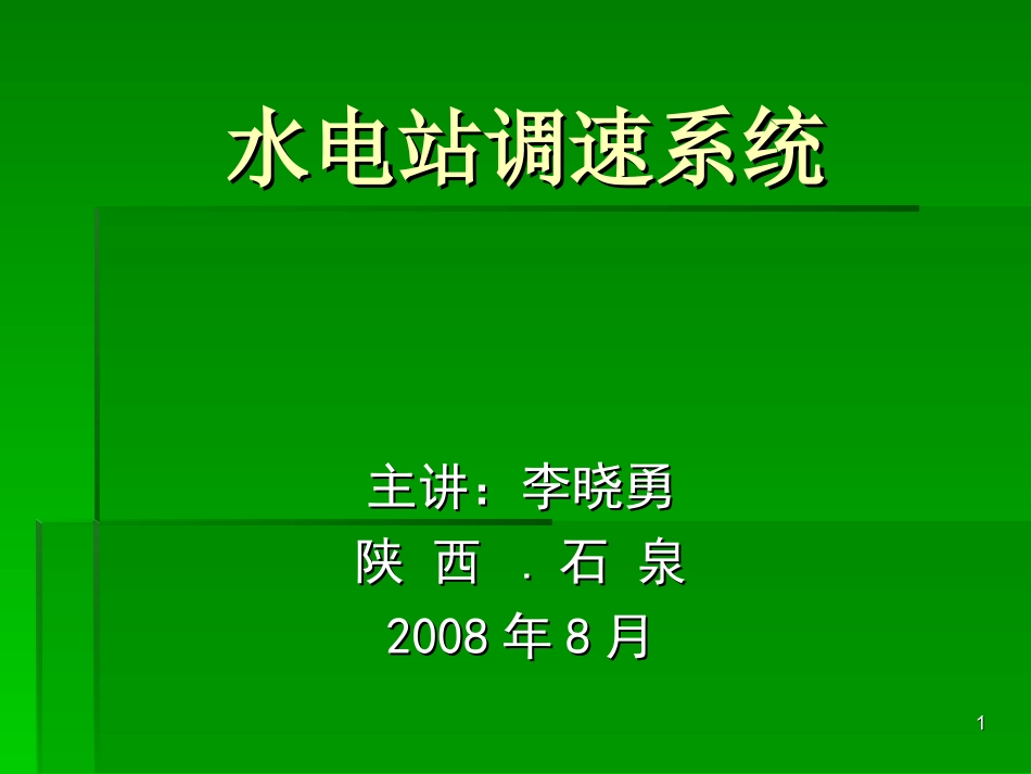 水电站调速系统_第1页