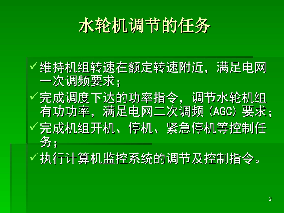 水电站调速系统_第2页