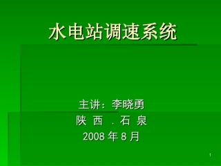 水电站调速系统