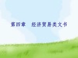 第四章  经济贸易类文书
