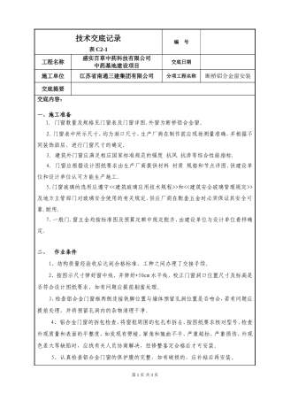 断桥铝合金窗技术交底