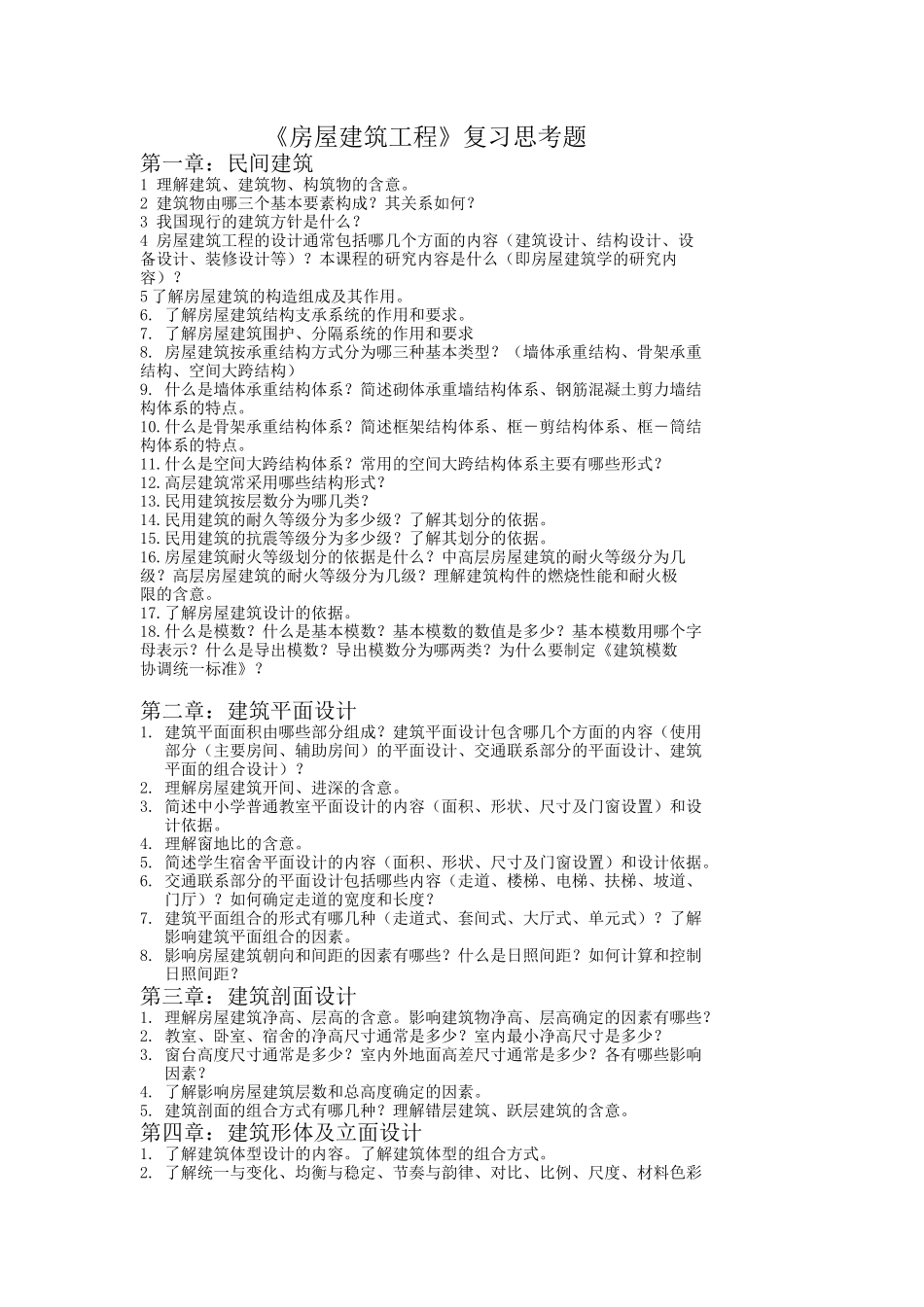 中国地质大学房屋建筑学期末思考题_第1页