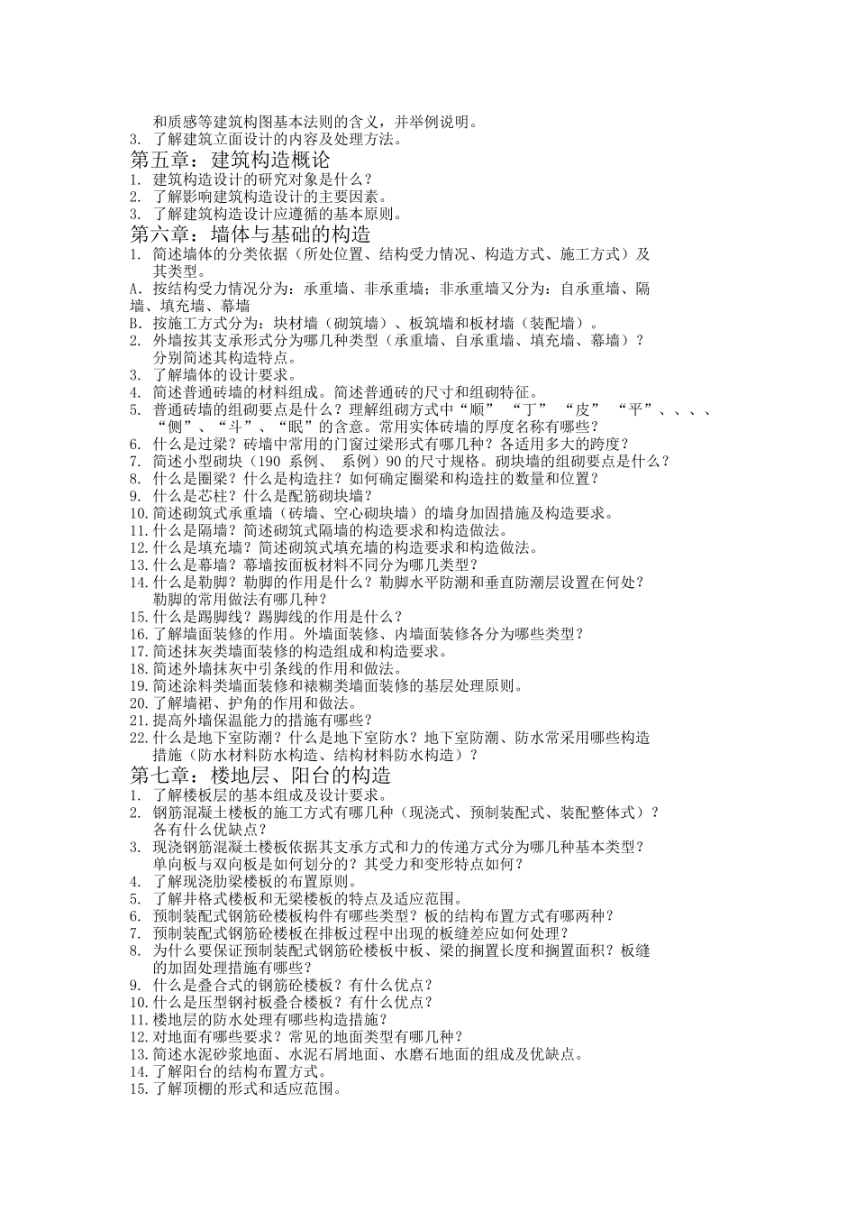 中国地质大学房屋建筑学期末思考题_第2页