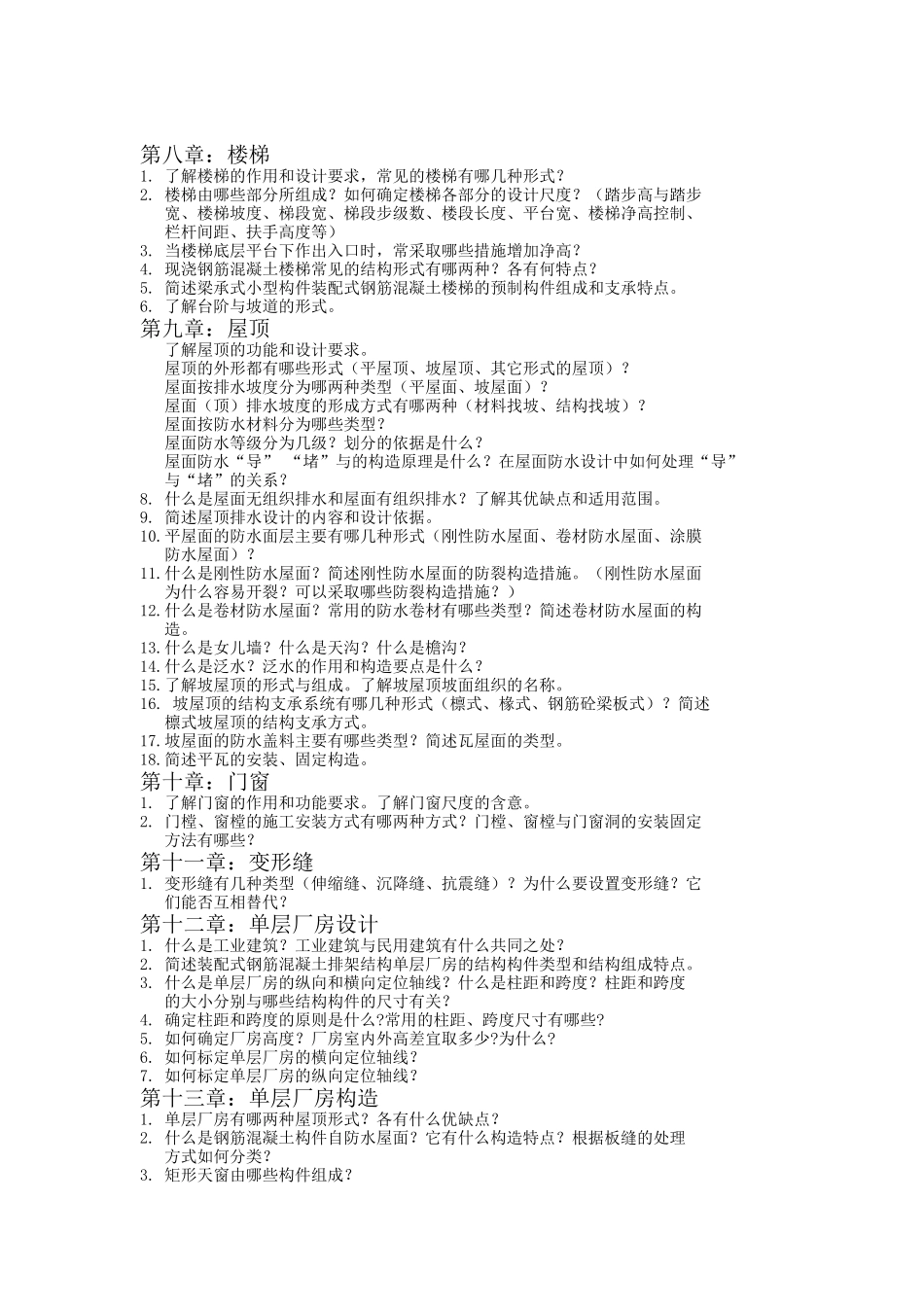 中国地质大学房屋建筑学期末思考题_第3页