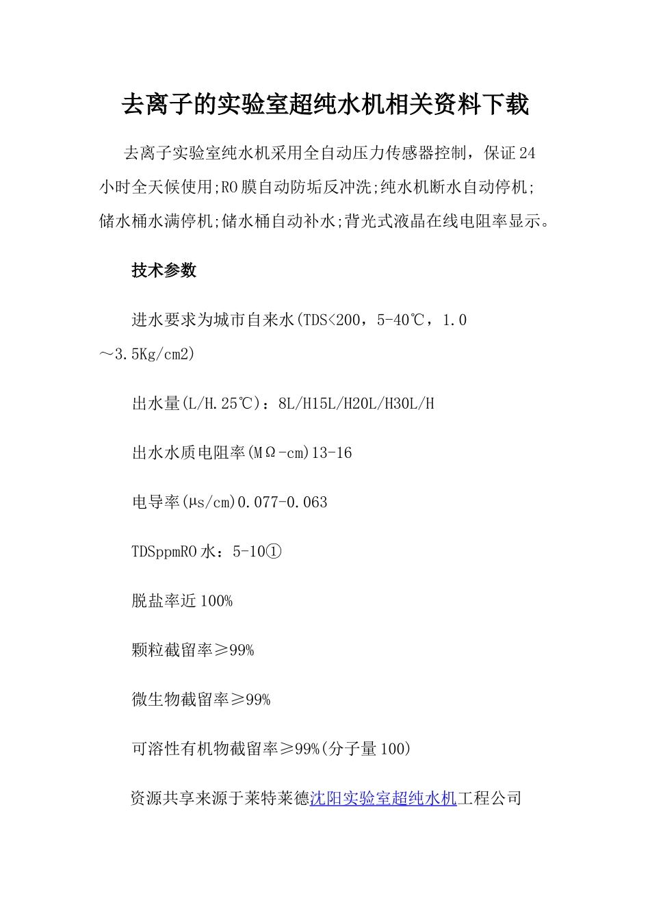 去离子的实验室超纯水机相关资料下载_第1页