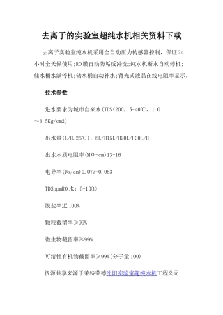 去离子的实验室超纯水机相关资料下载