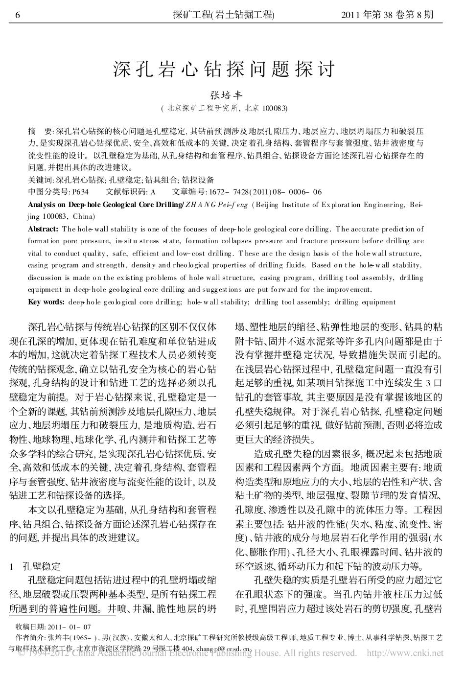 深孔岩心钻探问题探讨_张培丰_第1页