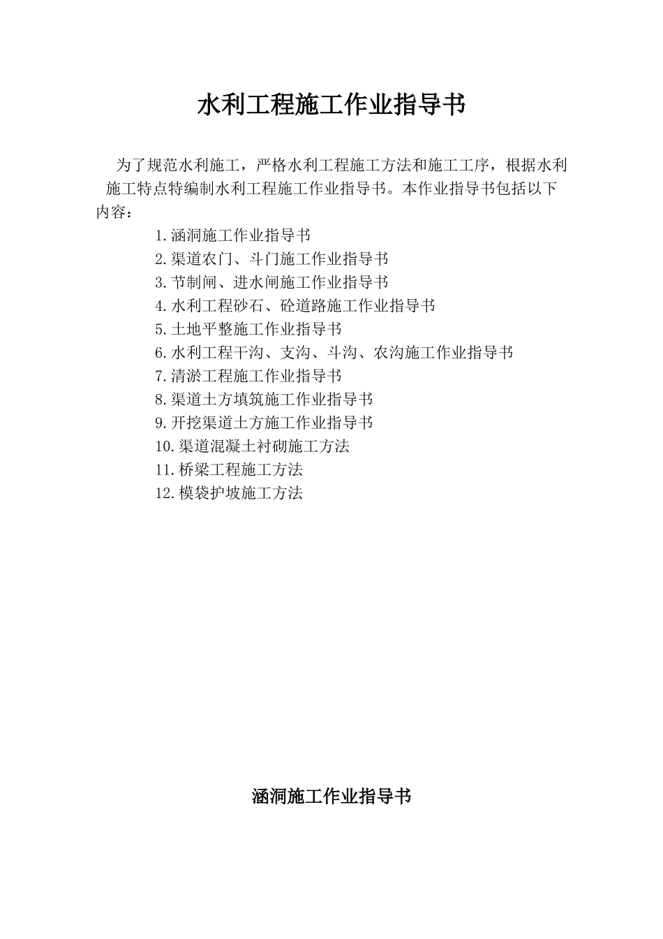 水利工程施工作业指导书_第1页