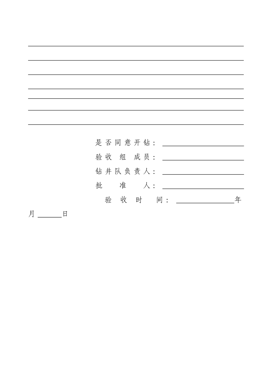 钻井开钻验收书_第2页