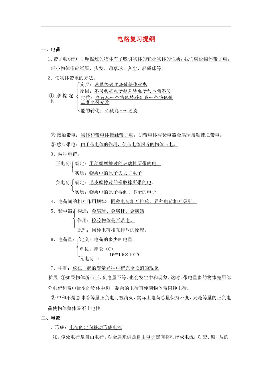 九年级物理上册：一、电路复习提纲(教科版九年级上)_第1页