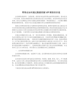 零售业如何通过数据挖掘VIP顾客的价值