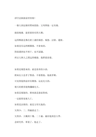 净空法师谈前世因果