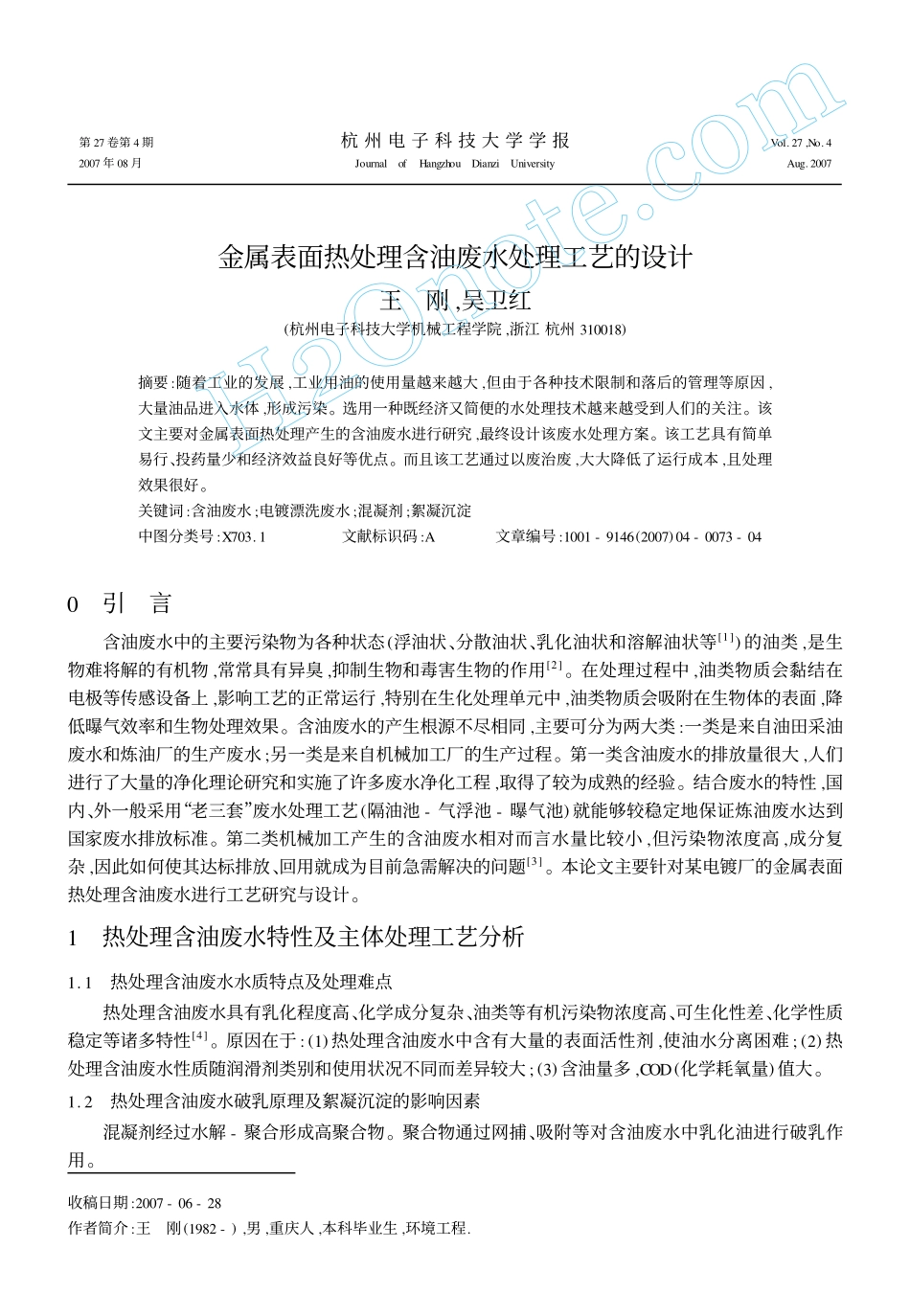 金属表面热处理含油废水处理工艺的设计_第1页