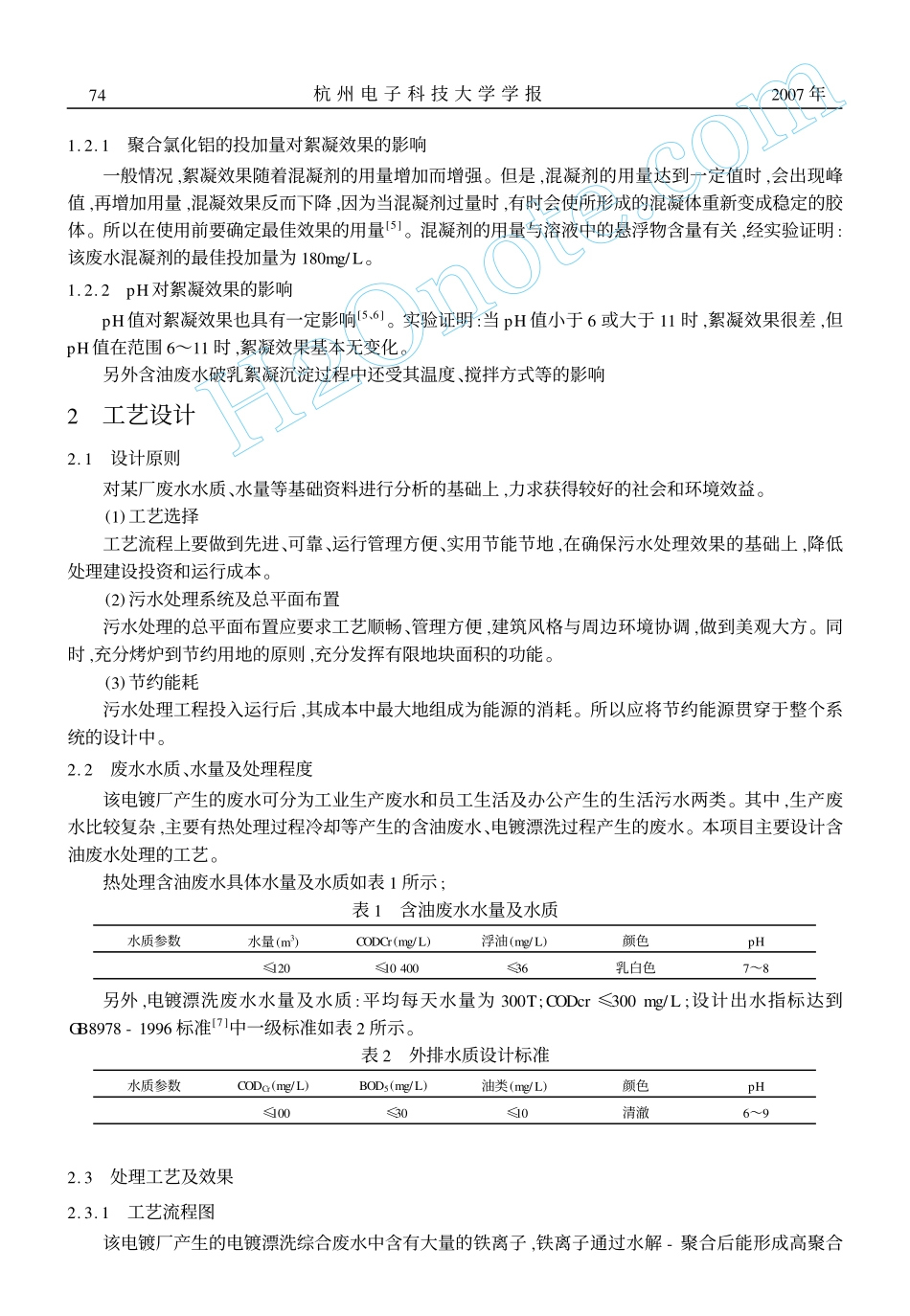 金属表面热处理含油废水处理工艺的设计_第2页