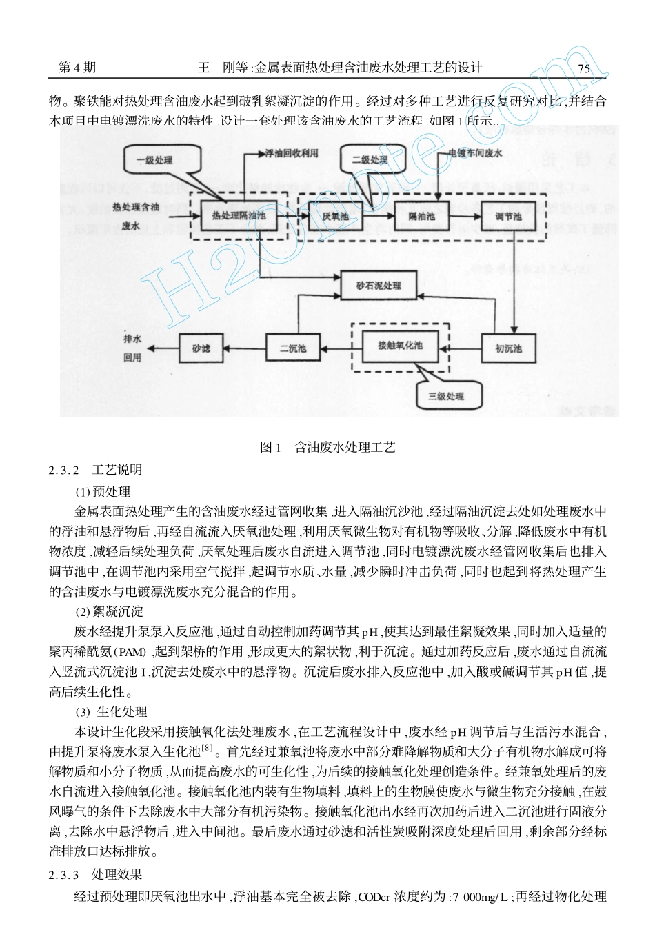 金属表面热处理含油废水处理工艺的设计_第3页