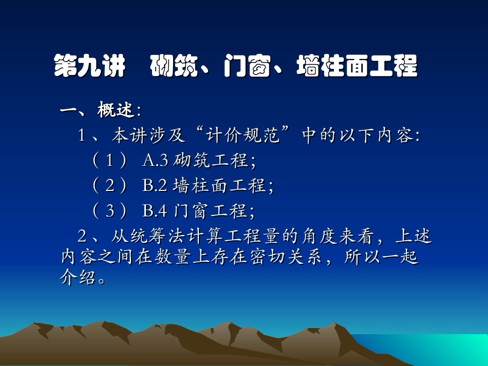 第九讲    砌筑、门窗、墙柱面_第1页