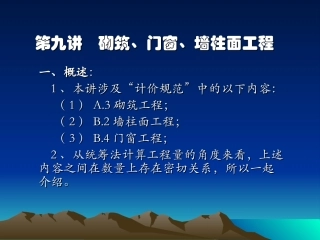 第九讲    砌筑、门窗、墙柱面