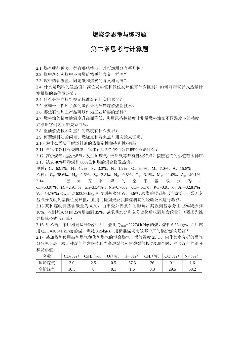 燃烧学思考与练习题全部_第1页