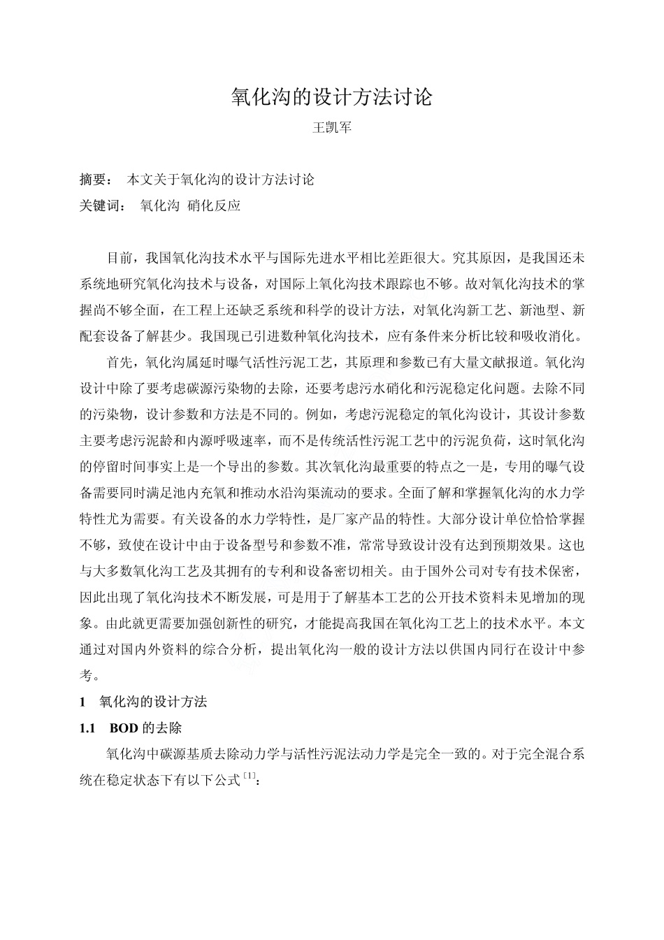 氧化沟的设计方法讨论_第1页