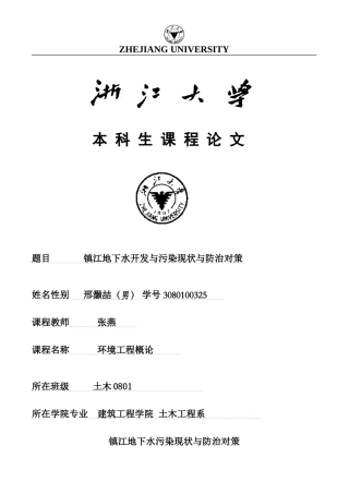 镇江市地下水现状和防治对策