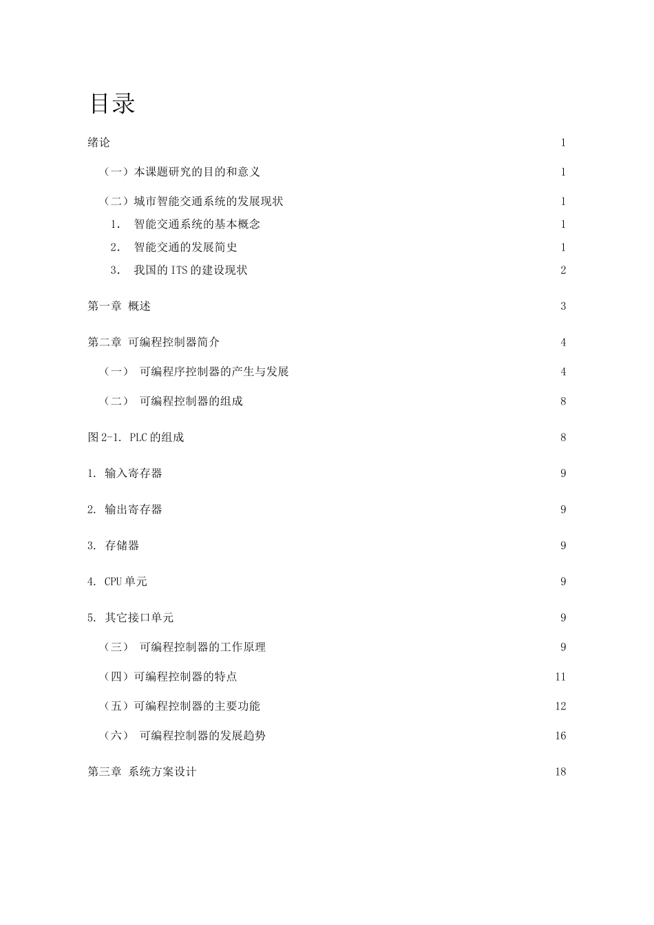 十字路口红绿灯PLC的控制系统_第1页