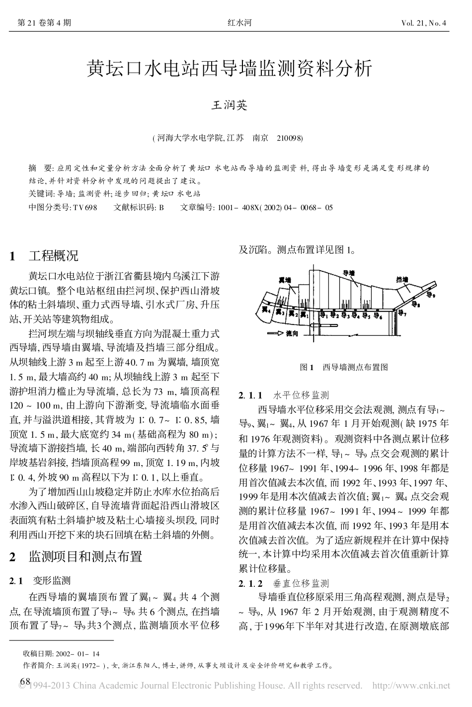黄坛口水电站西导墙监测资料分析_第1页