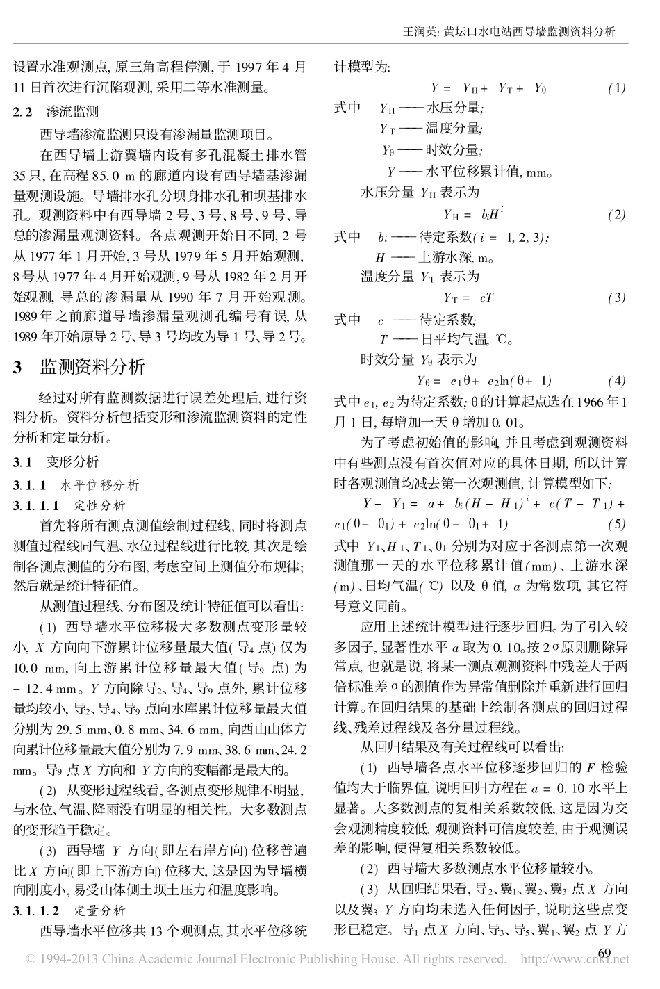 黄坛口水电站西导墙监测资料分析_第2页