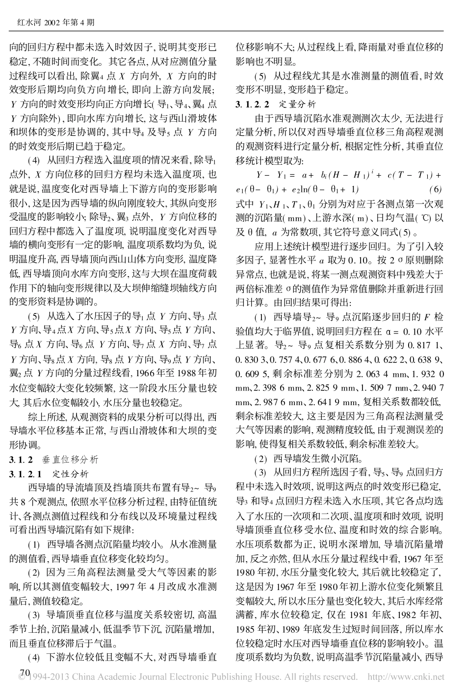 黄坛口水电站西导墙监测资料分析_第3页