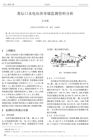 黄坛口水电站西导墙监测资料分析