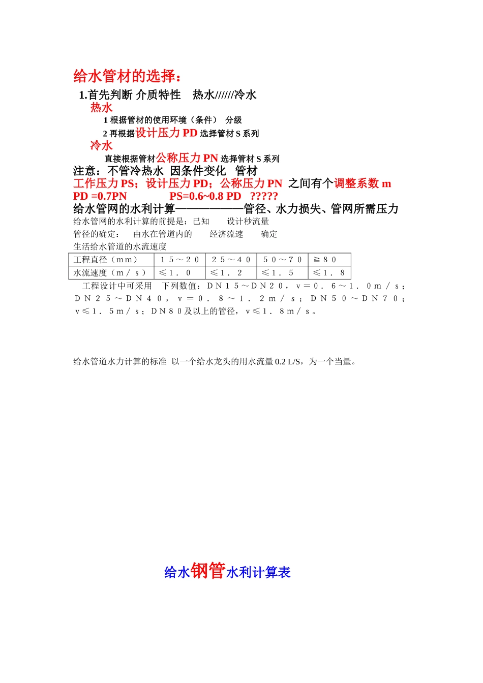 给水管径选择_第1页