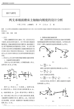 两支承端面磨床主轴轴向刚度的设计分析