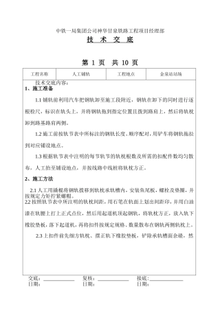 技术交底----人工铺轨