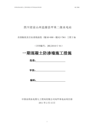 闸首一期防渗墙施工措施