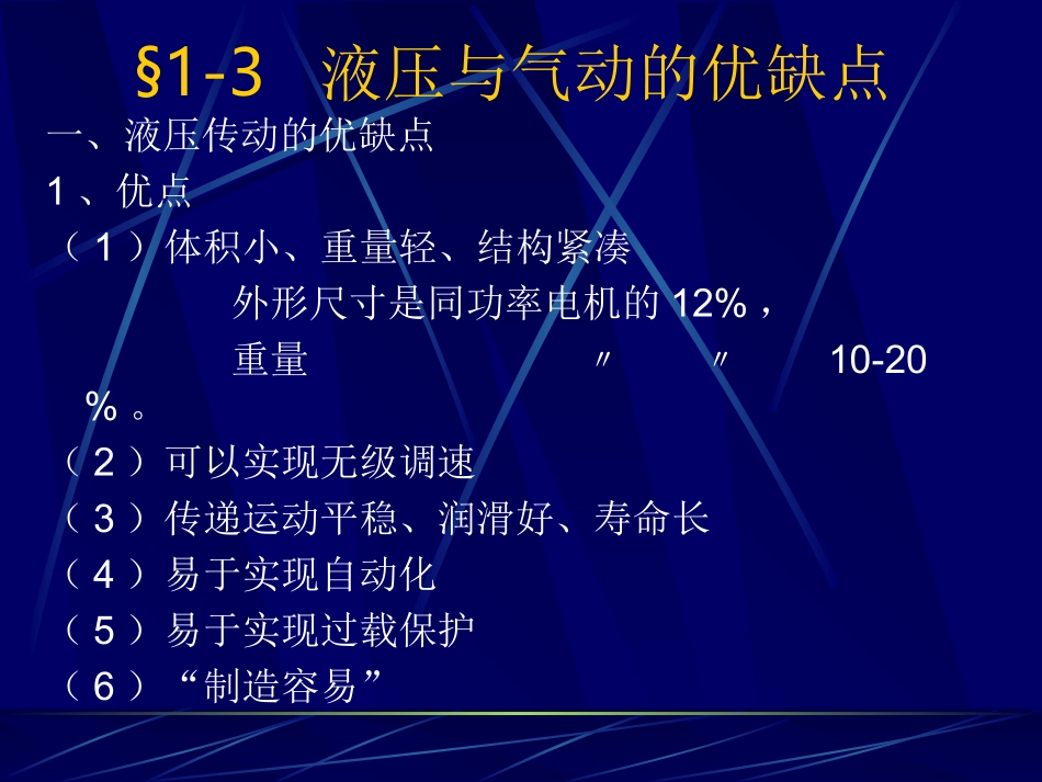 液压与气动的优缺点_第1页