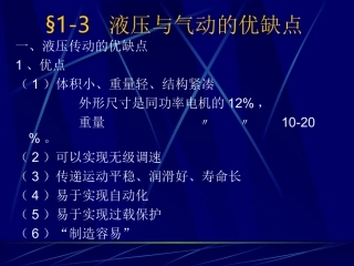液压与气动的优缺点