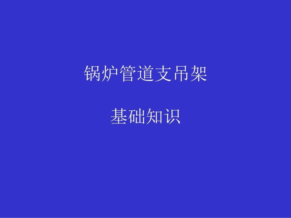 锅炉管道支吊架基础知识-钱公_第1页