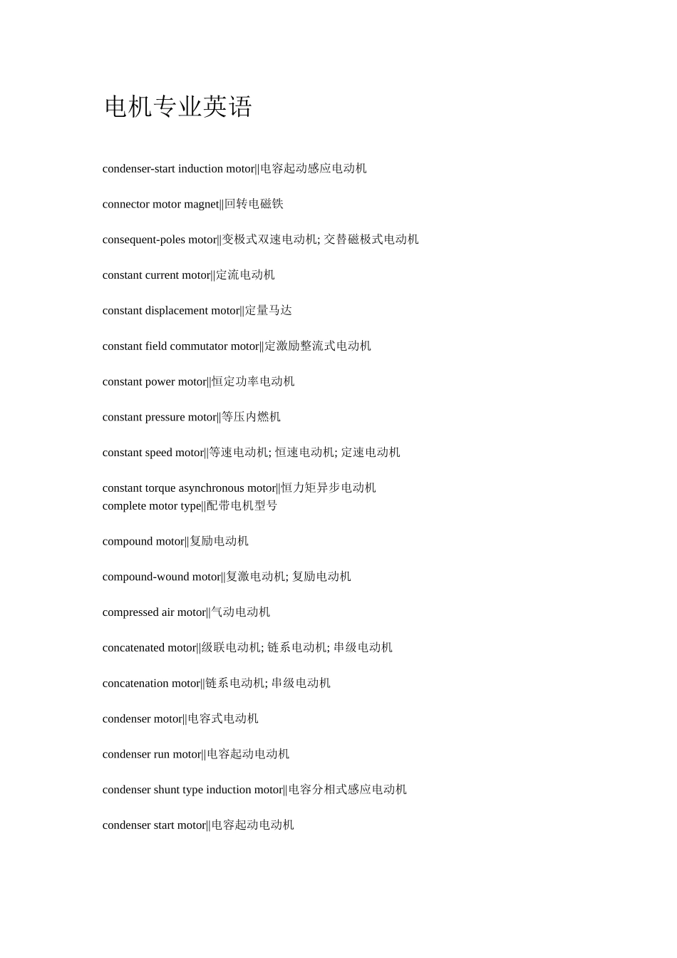 电机专业英语_第1页