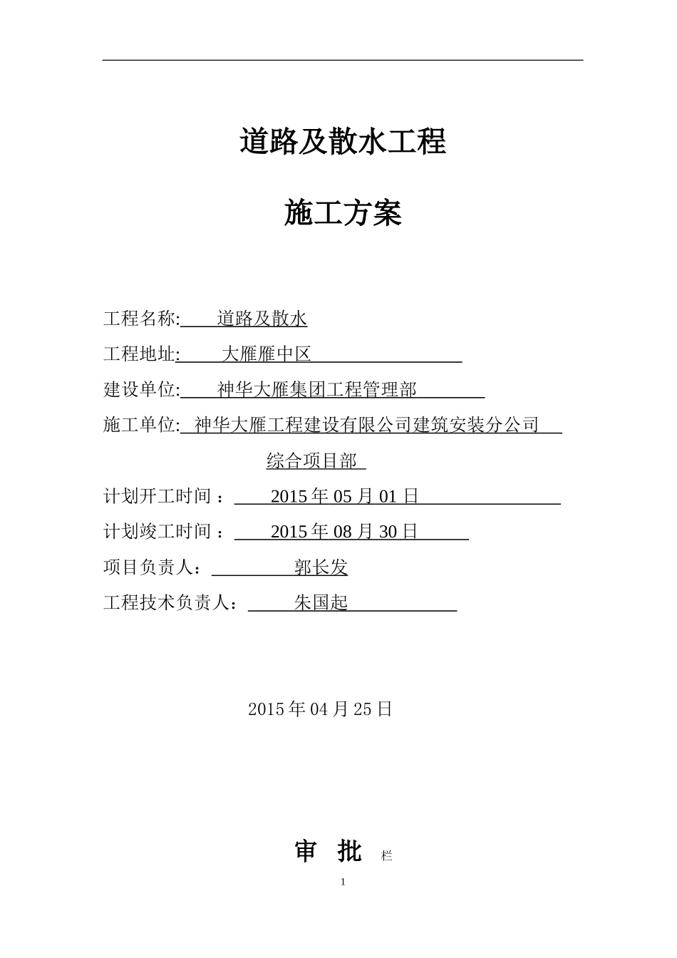 雁中区道路及散水施工方案_第1页