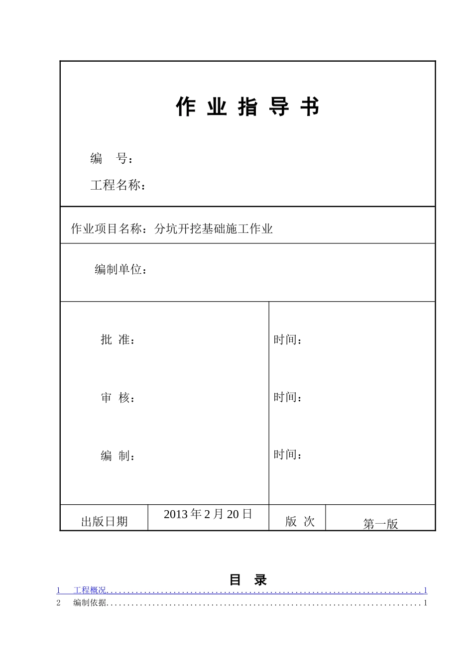 分坑开挖基础施工作业指导书_第1页