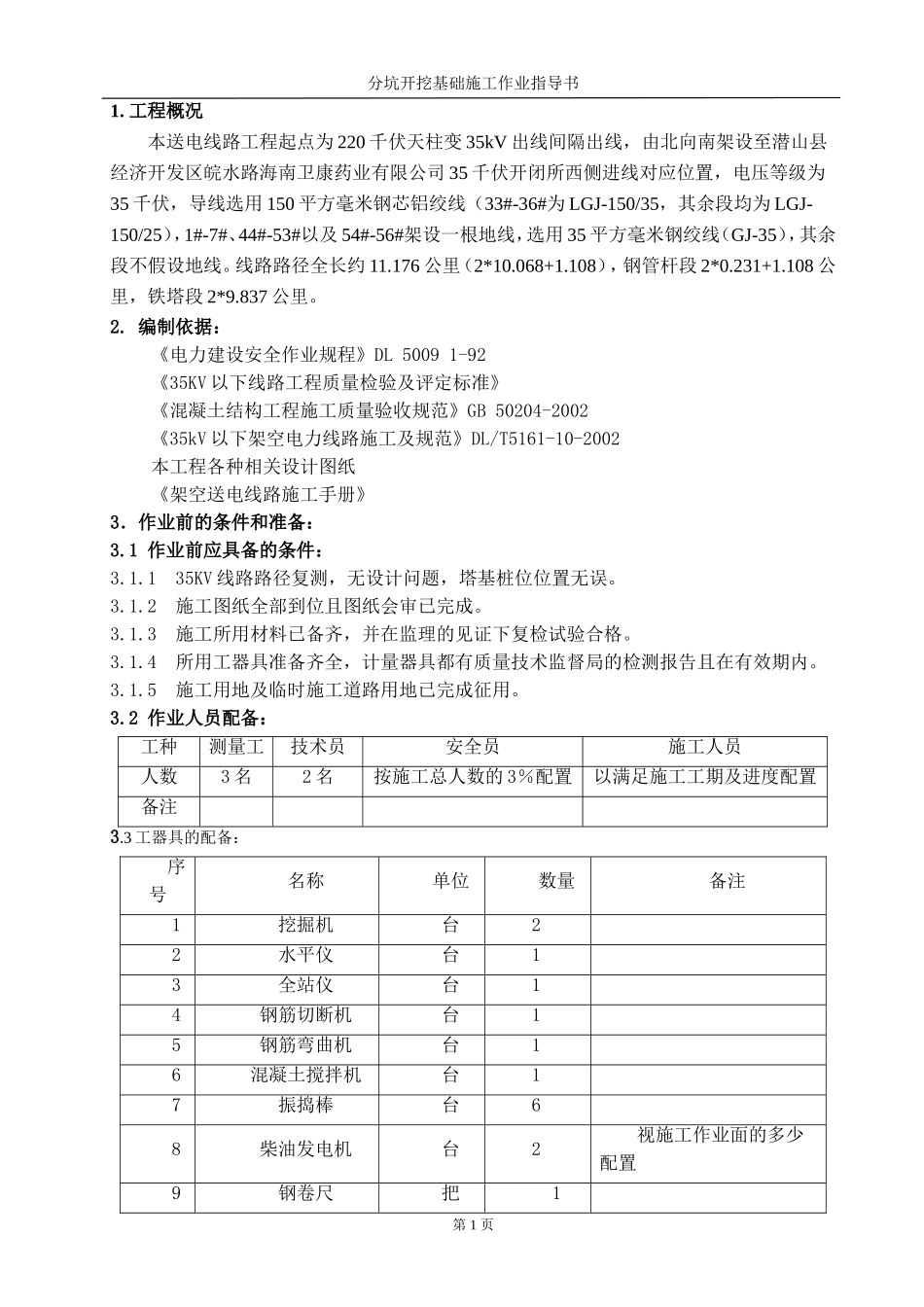 分坑开挖基础施工作业指导书_第3页